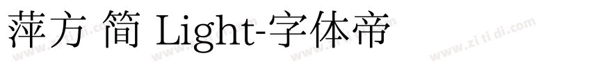萍方 简 Light字体转换